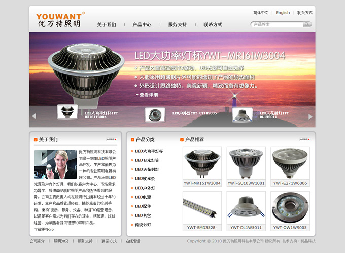優(yōu)萬特照明LED中英文網(wǎng)站設(shè)計